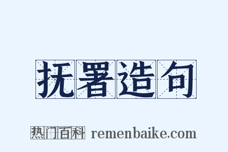 抚署造句是什么意思的图片